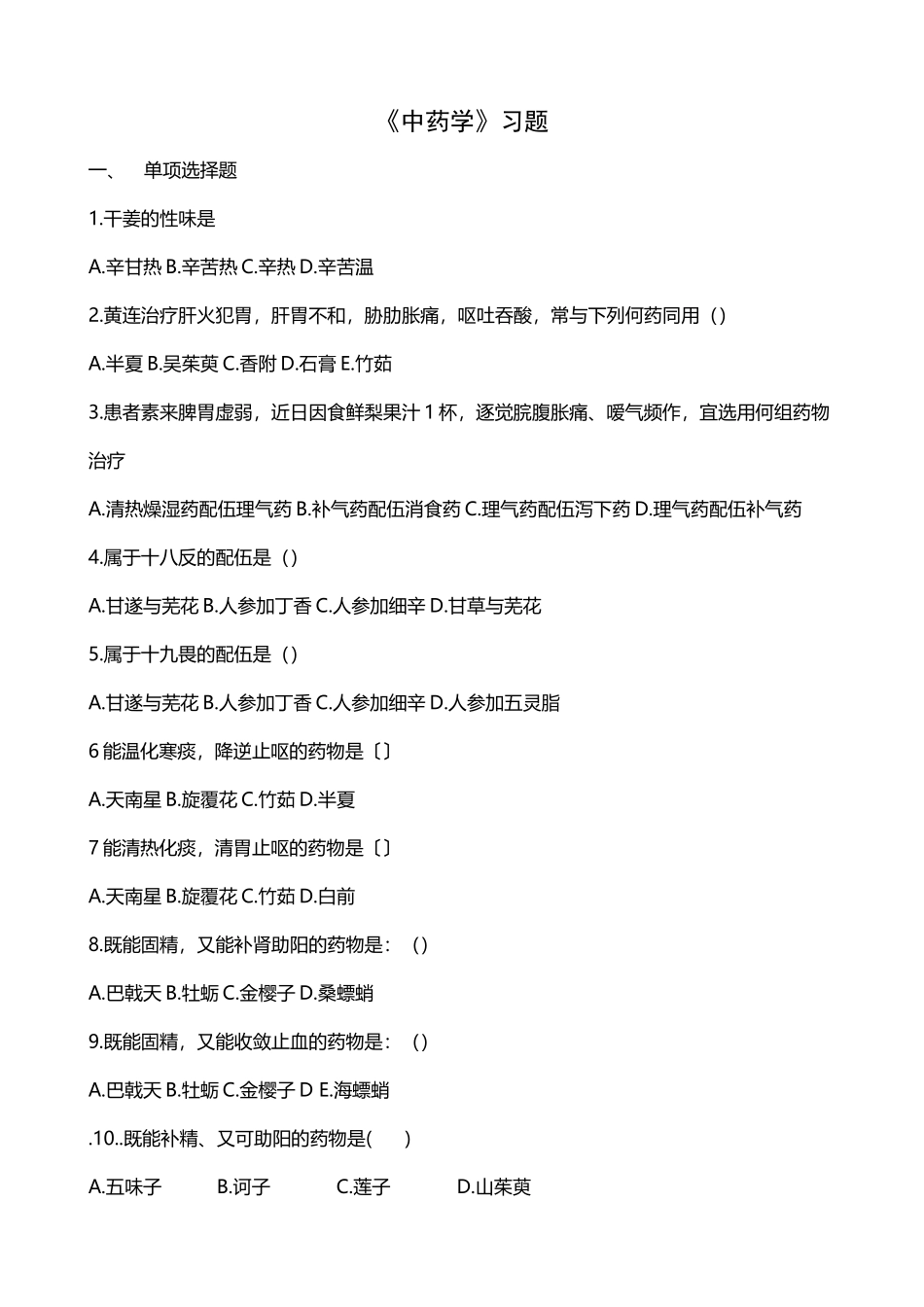 中药学练习题+答案_第2页