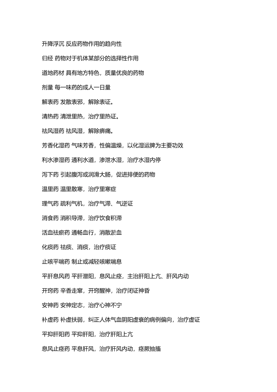 中药学考试重点名词解释_第3页