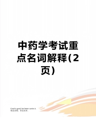 中药学考试重点名词解释