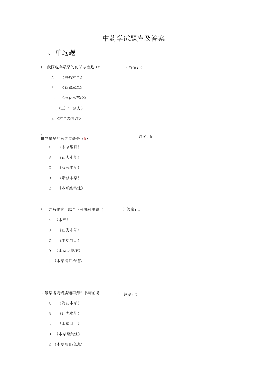 中药学考试题库及答案2_第1页