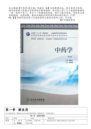 中药学表格修正版