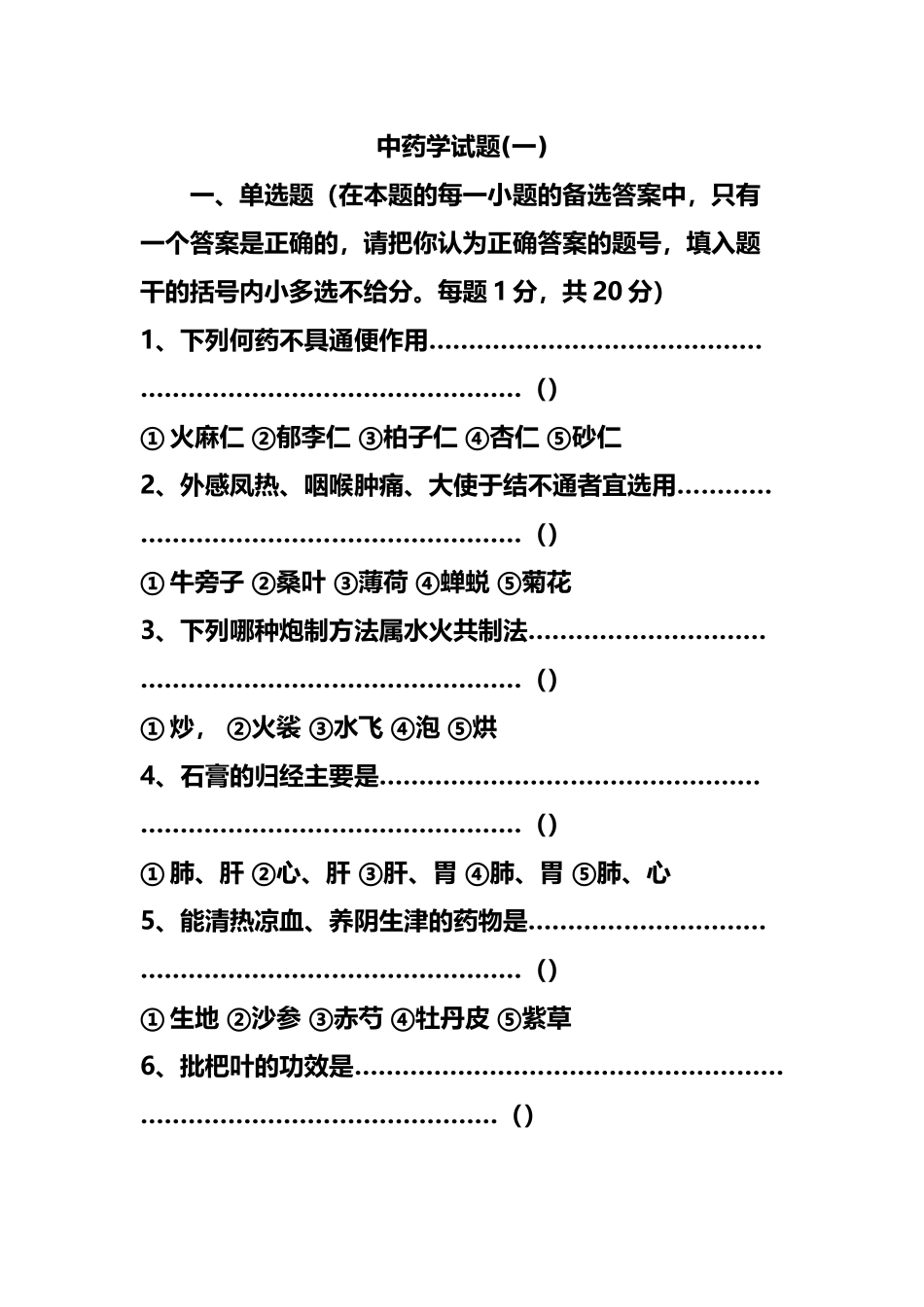 中药学试题一_第2页