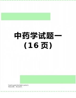 中药学试题一