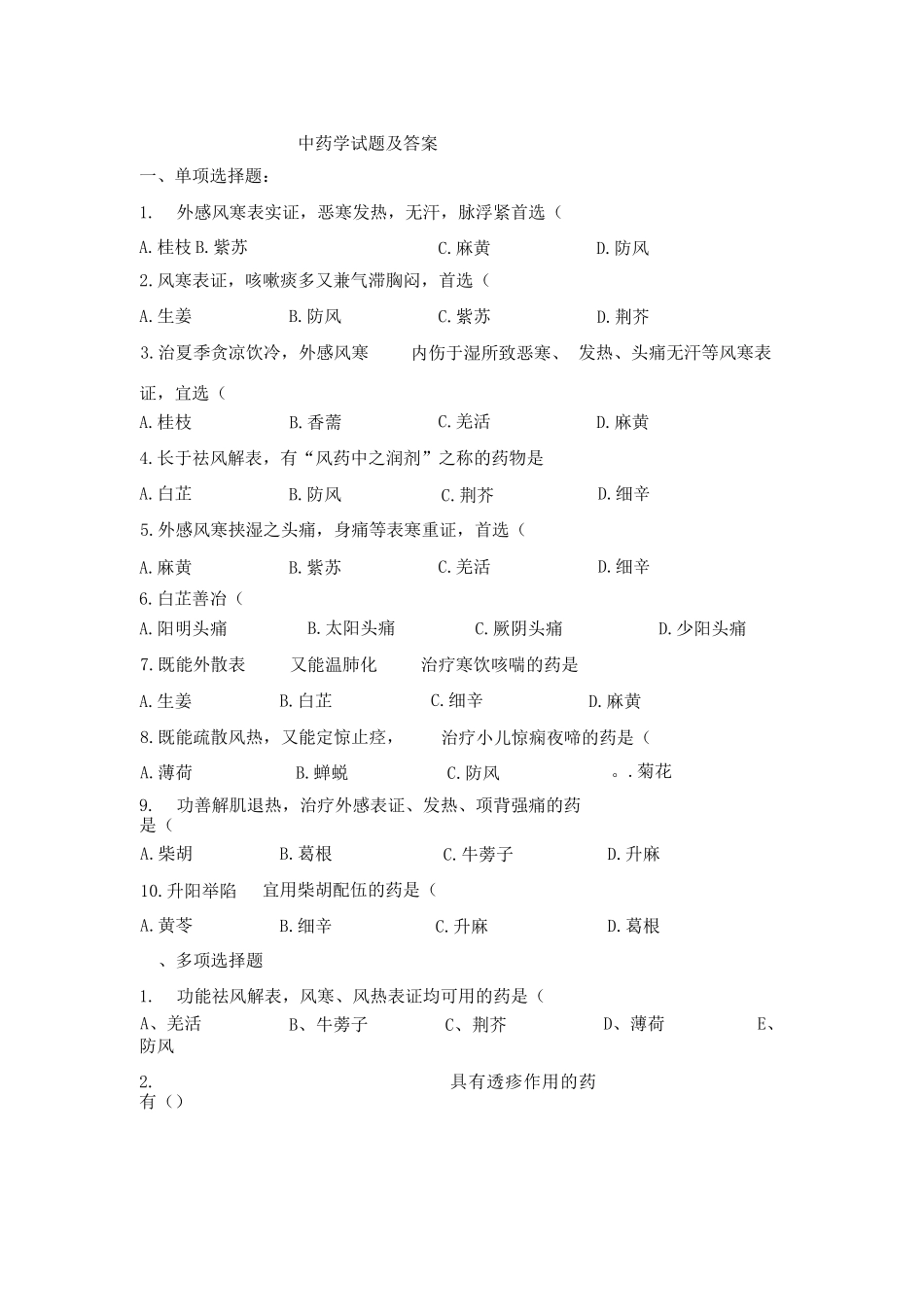 中药学试题及答案_第1页