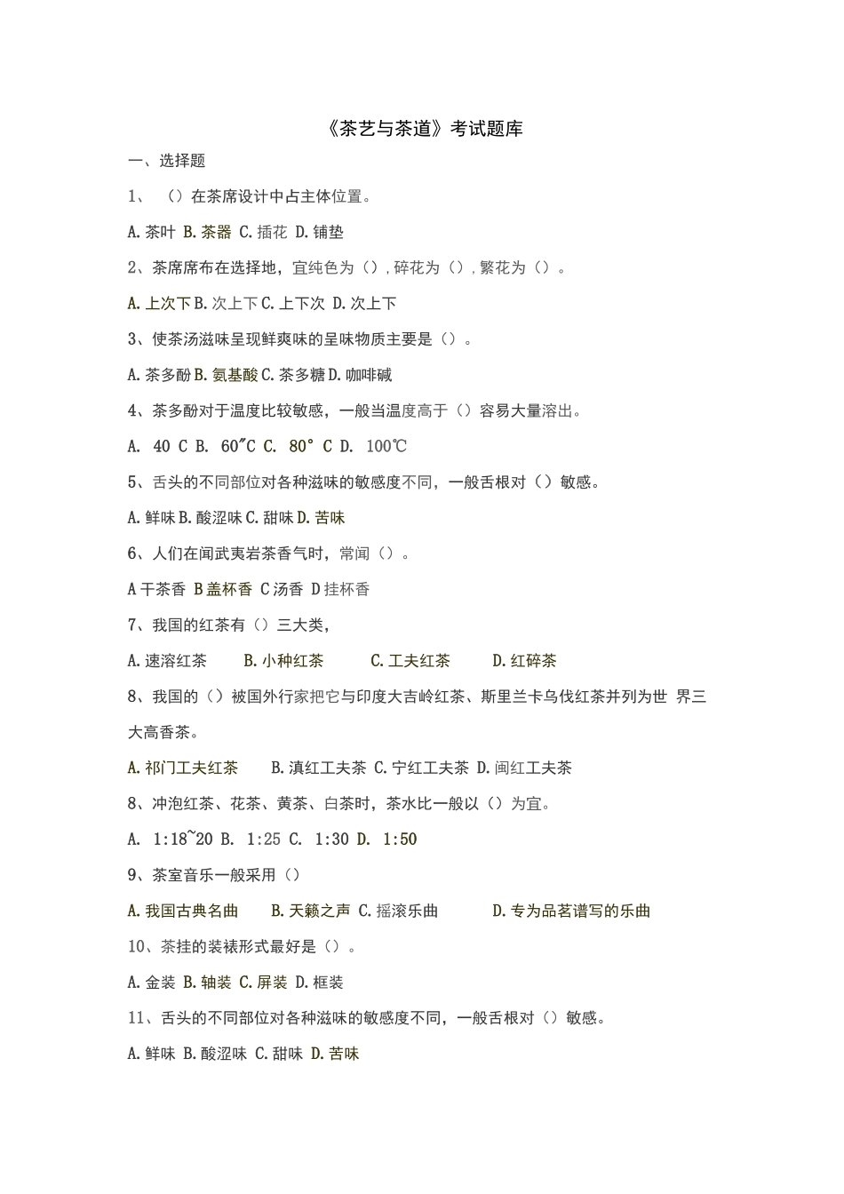 《茶艺与茶道》考试题库_第1页