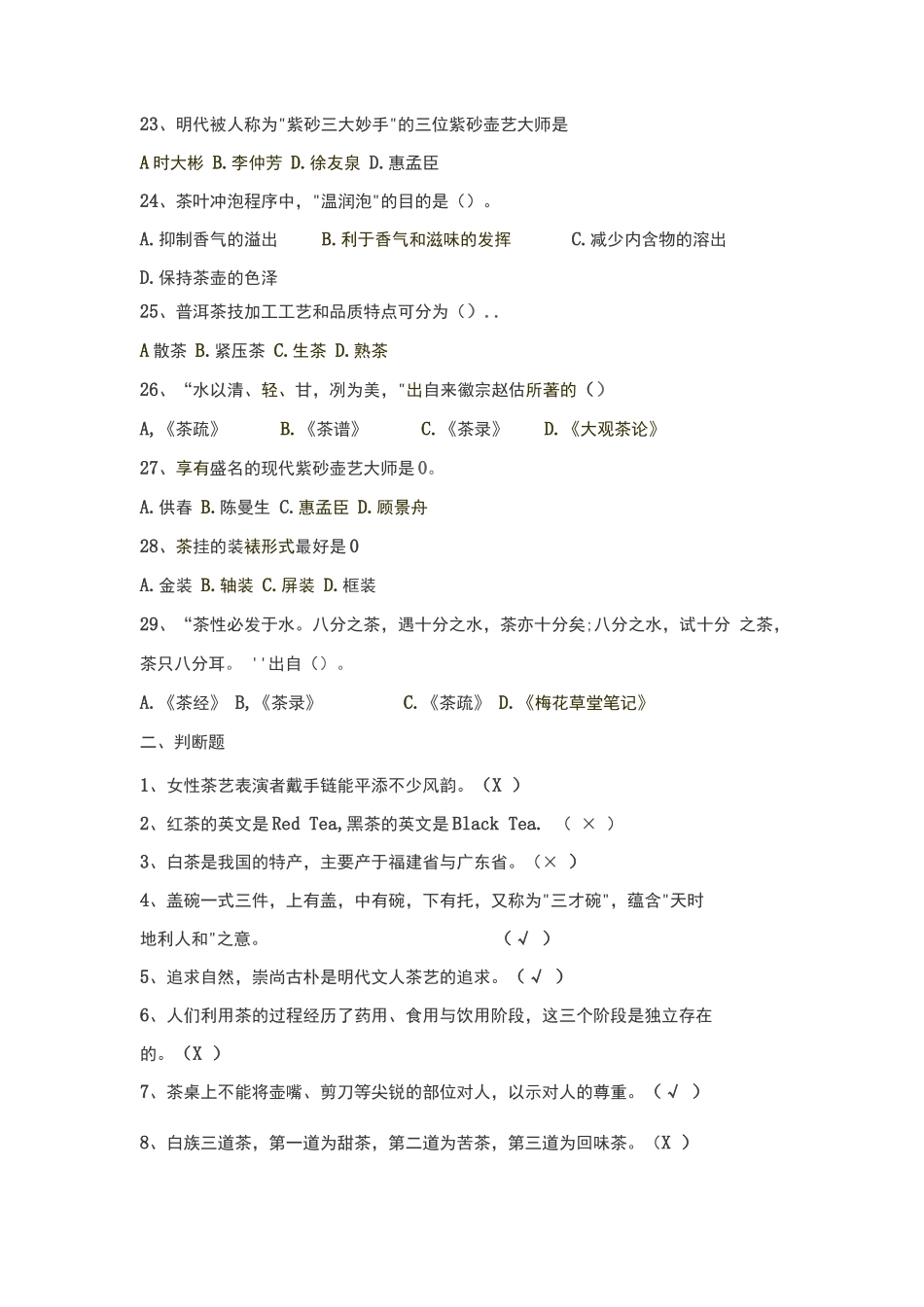 《茶艺与茶道》考试题库_第3页