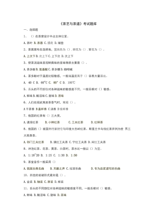 《茶艺与茶道》考试题库