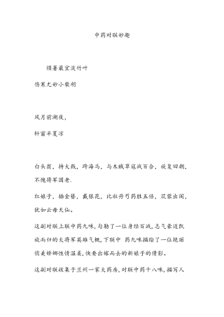 中药对联妙趣
