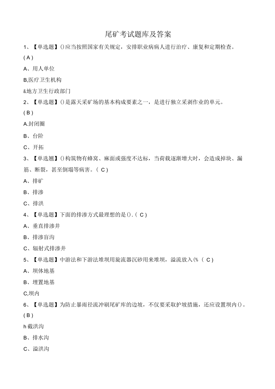 尾矿考试题库及答案_第1页