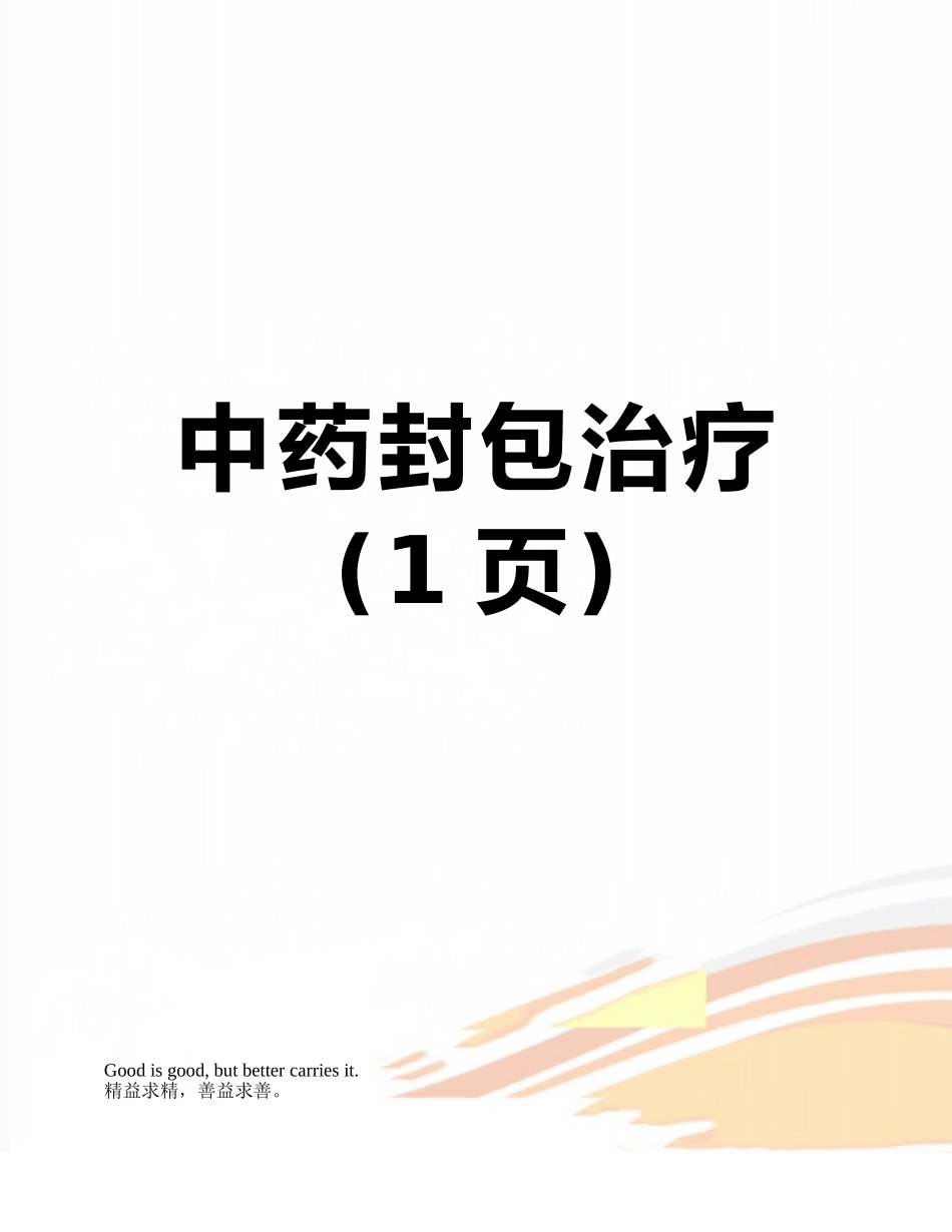 中药封包治疗_第1页