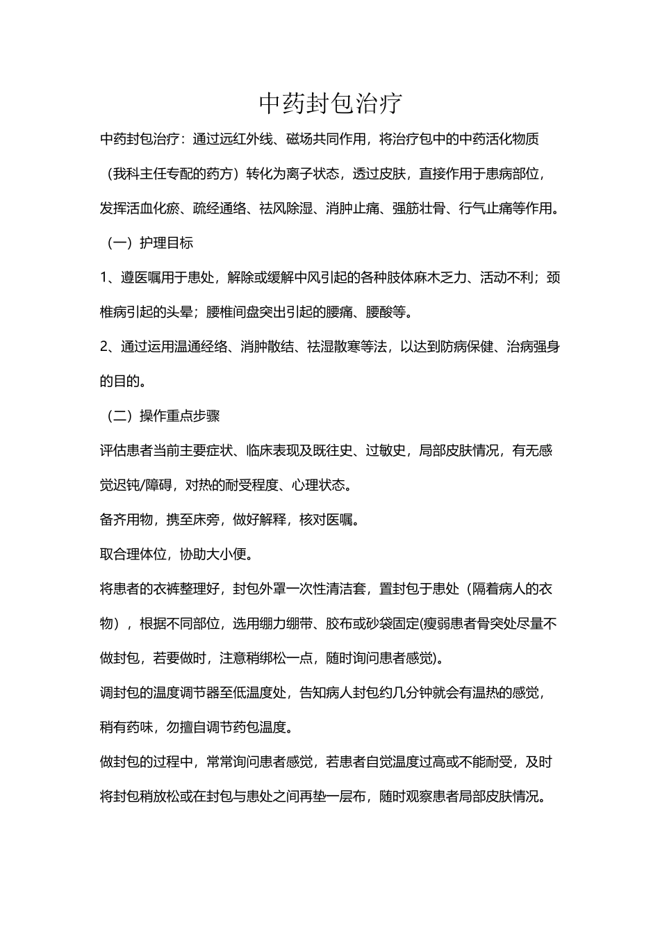 中药封包治疗_第2页