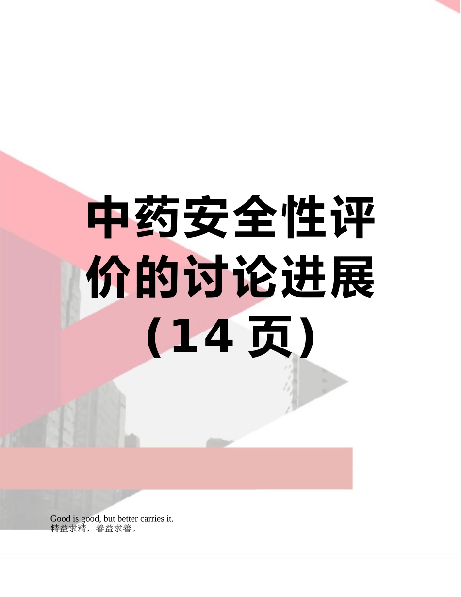 中药安全性评价的研究进展_第1页