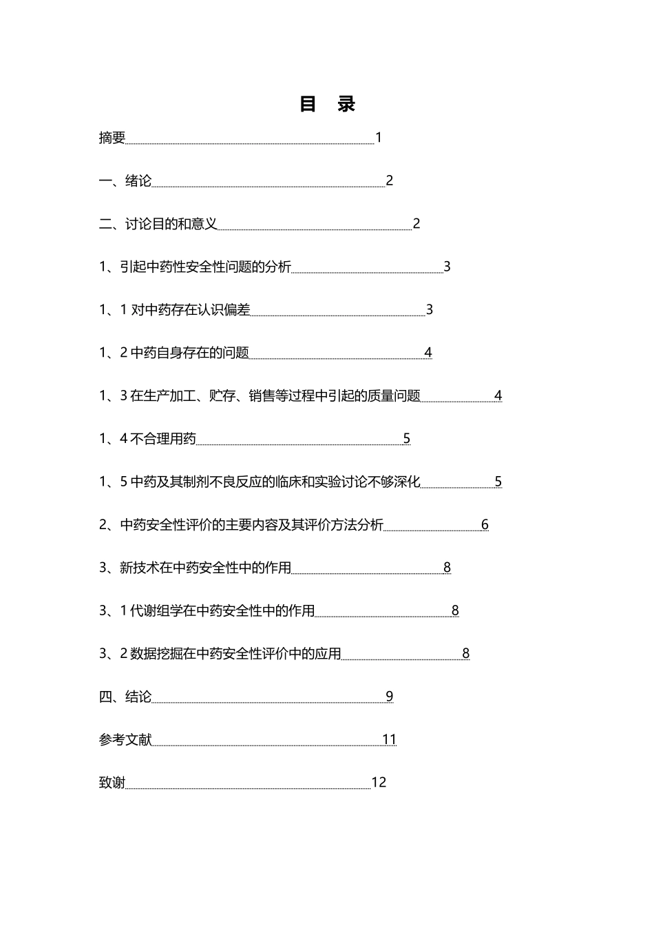 中药安全性评价的研究进展_第3页