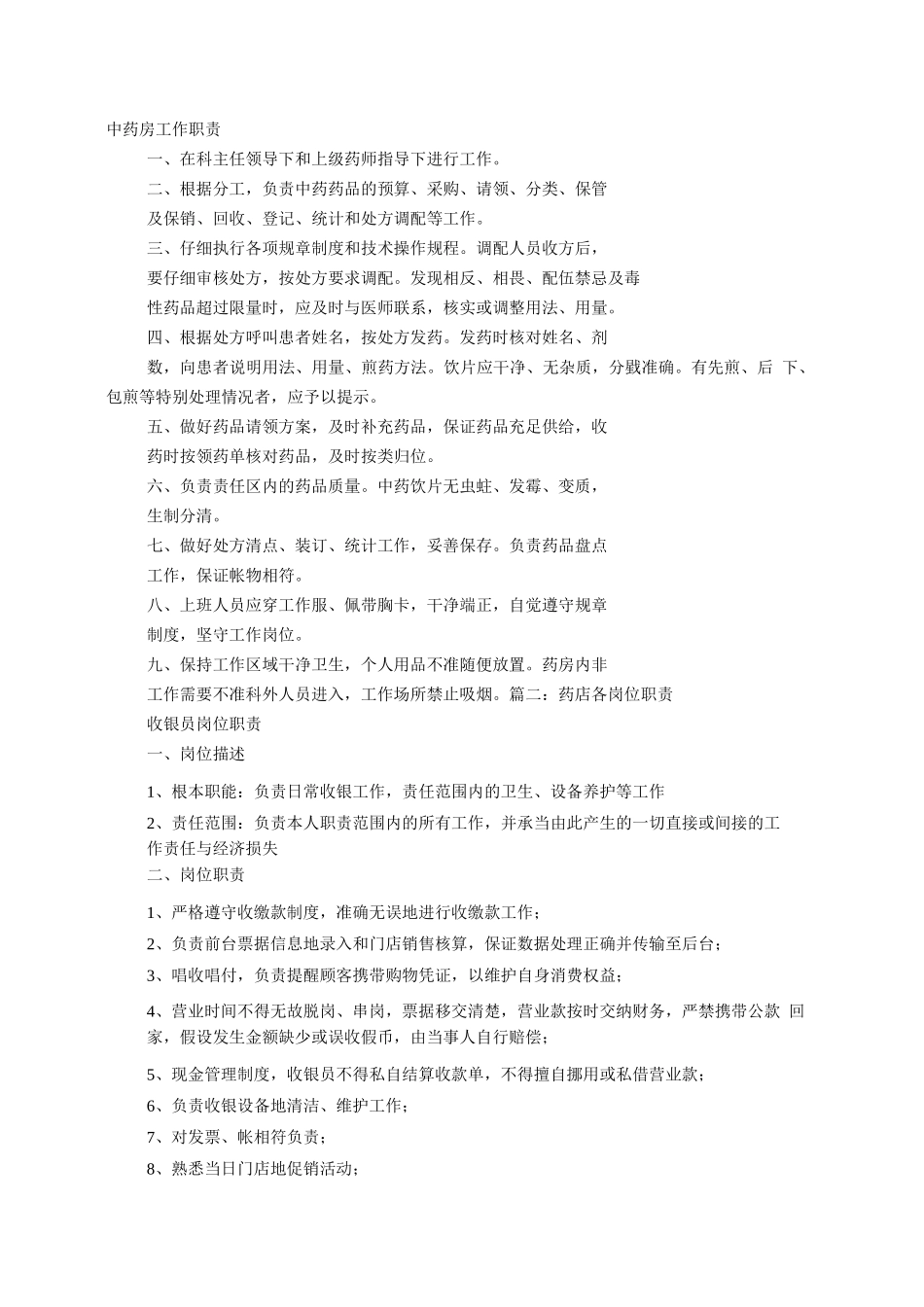 中药店岗位职责_第1页