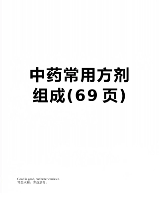 中药常用方剂组成