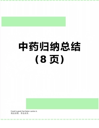 中药归纳总结