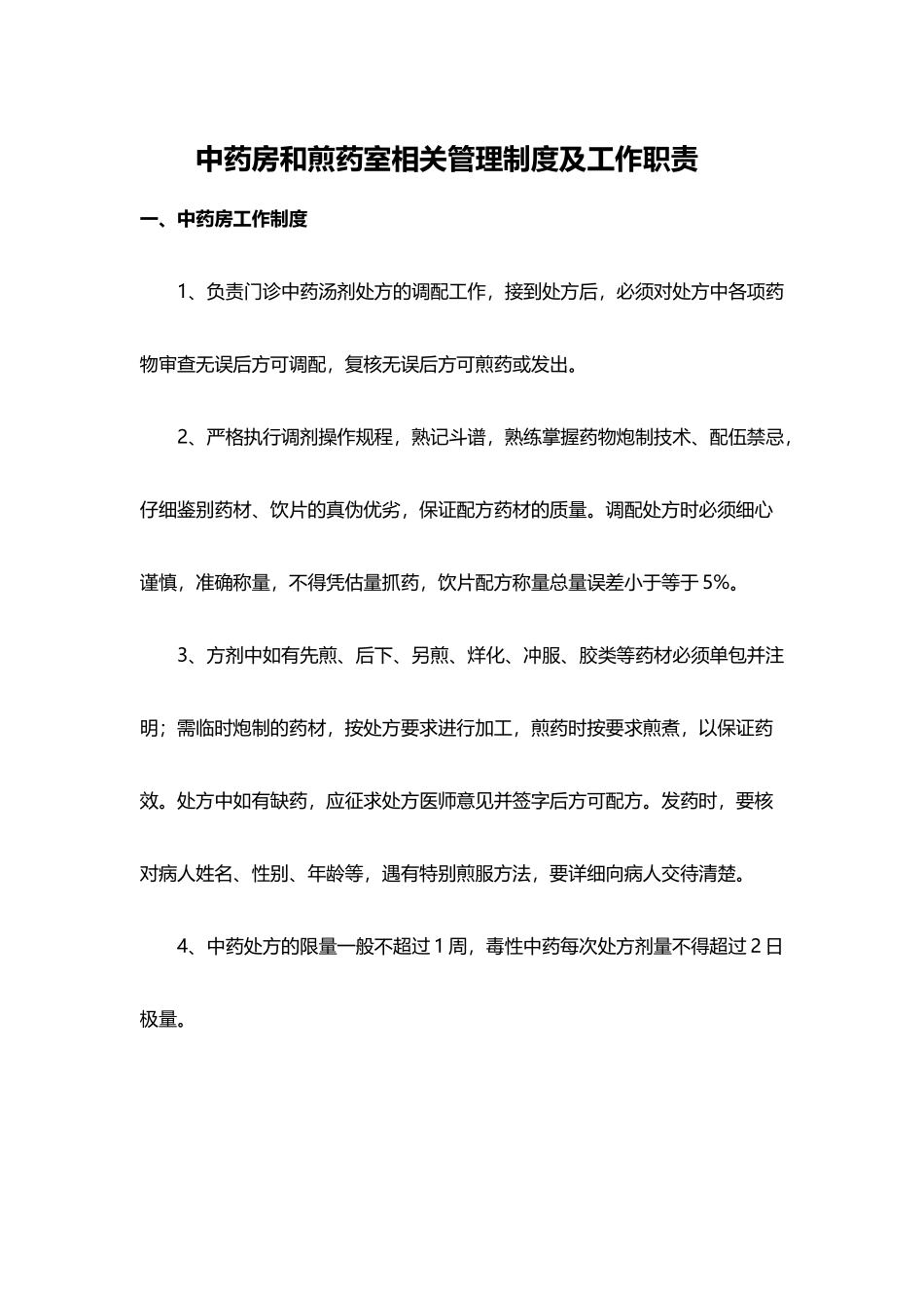 中药房和煎药室相关管理制度及工作职责_第2页