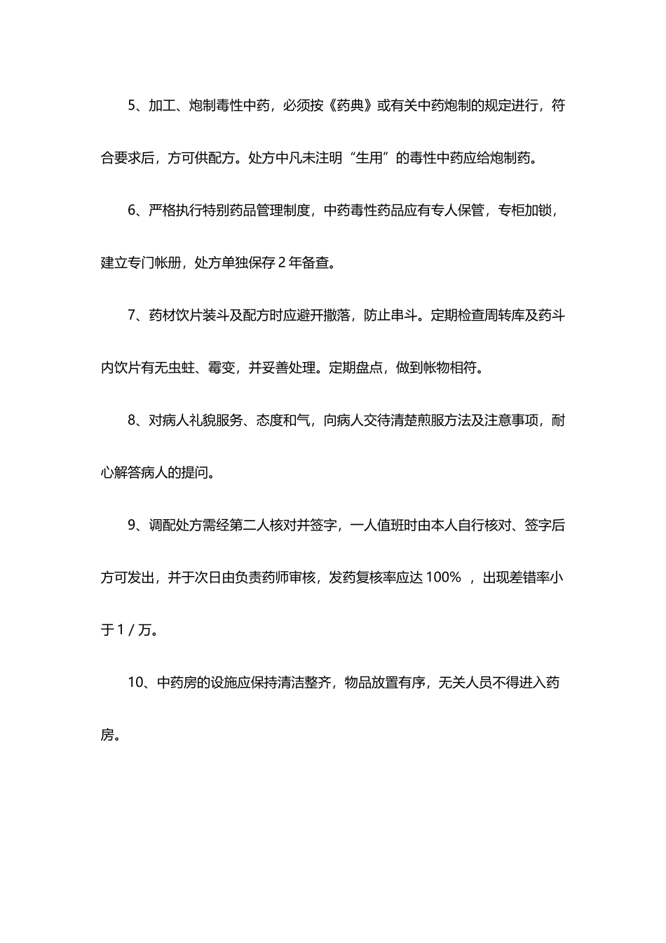 中药房和煎药室相关管理制度及工作职责_第3页
