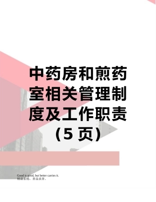 中药房和煎药室相关管理制度及工作职责