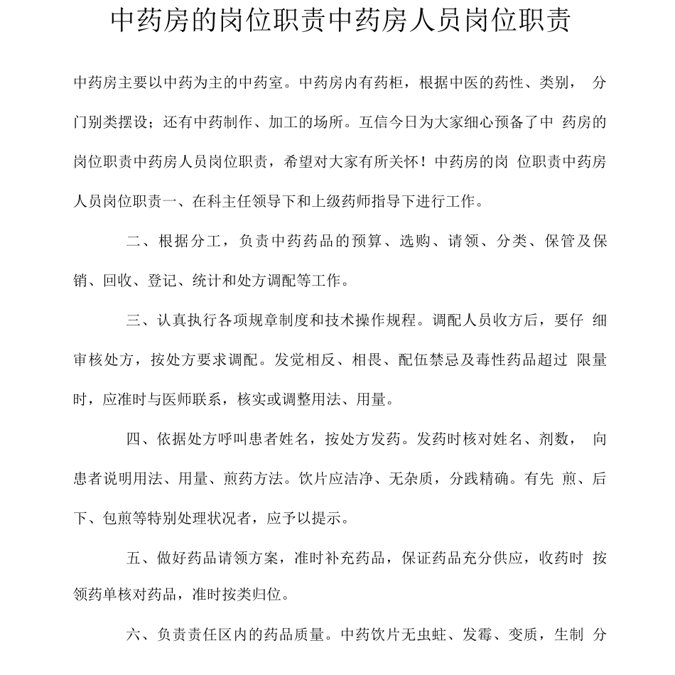 中药房的岗位职责中药房人员岗位职责_第1页