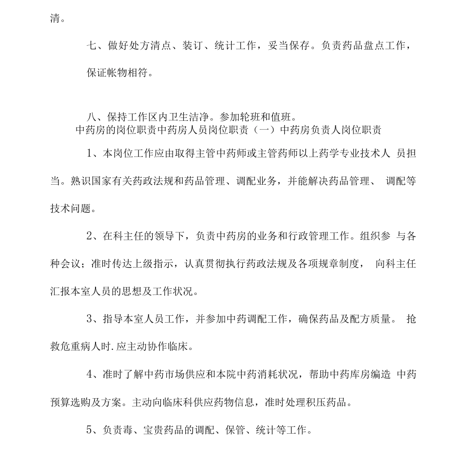 中药房的岗位职责中药房人员岗位职责_第2页