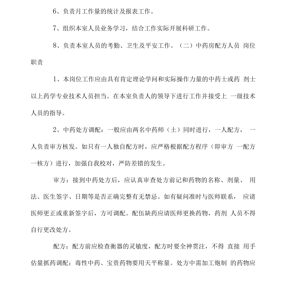 中药房的岗位职责中药房人员岗位职责_第3页