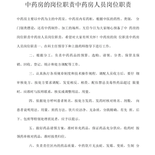中药房的岗位职责中药房人员岗位职责