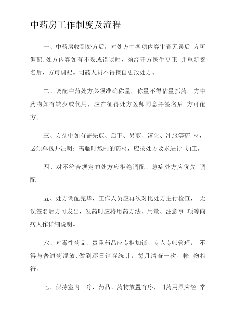 中药房工作制度及流程_第1页