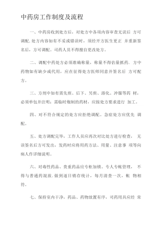 中药房工作制度及流程