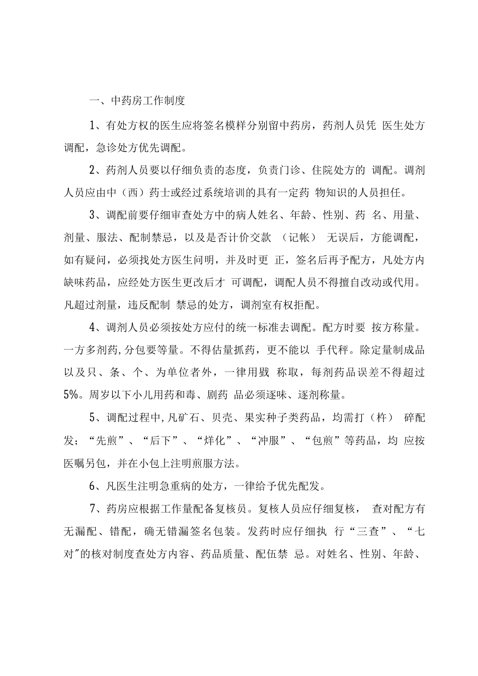中药房各项管理制度_第1页