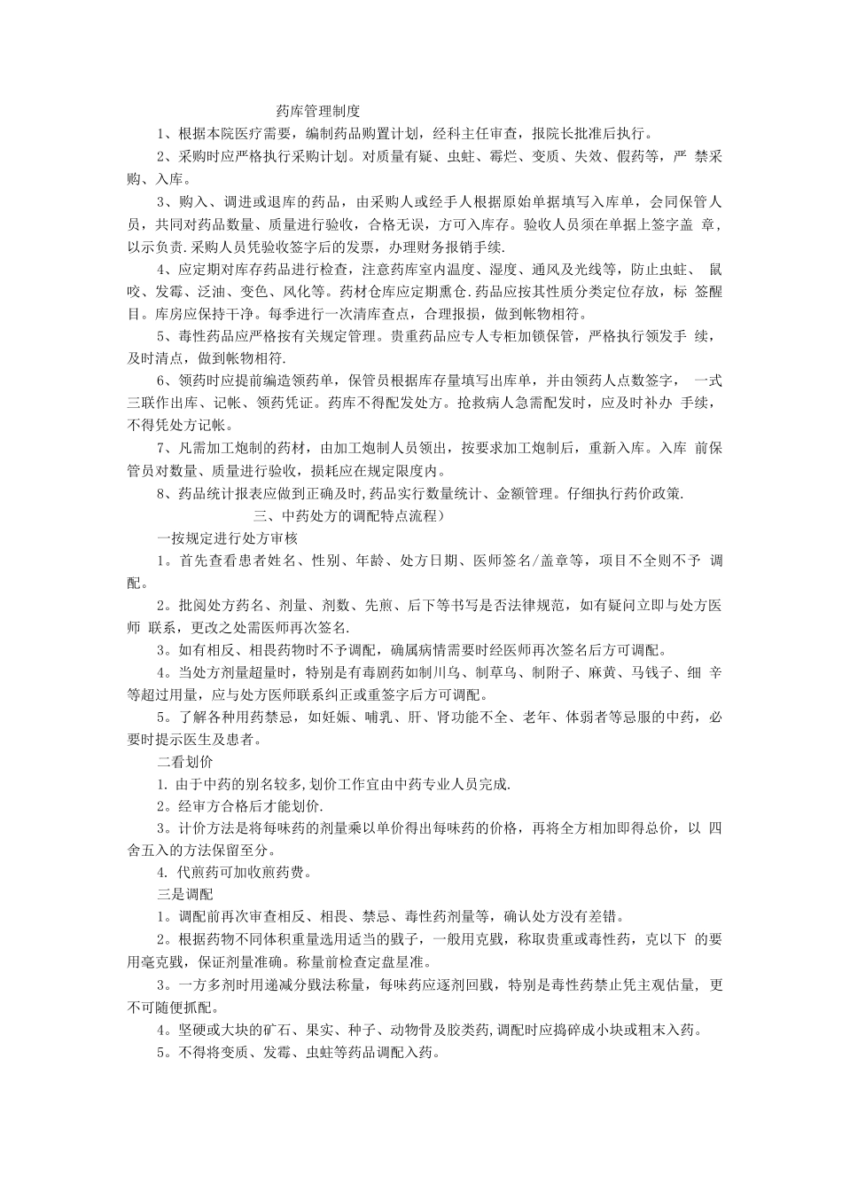 中药房管理制度2_第1页