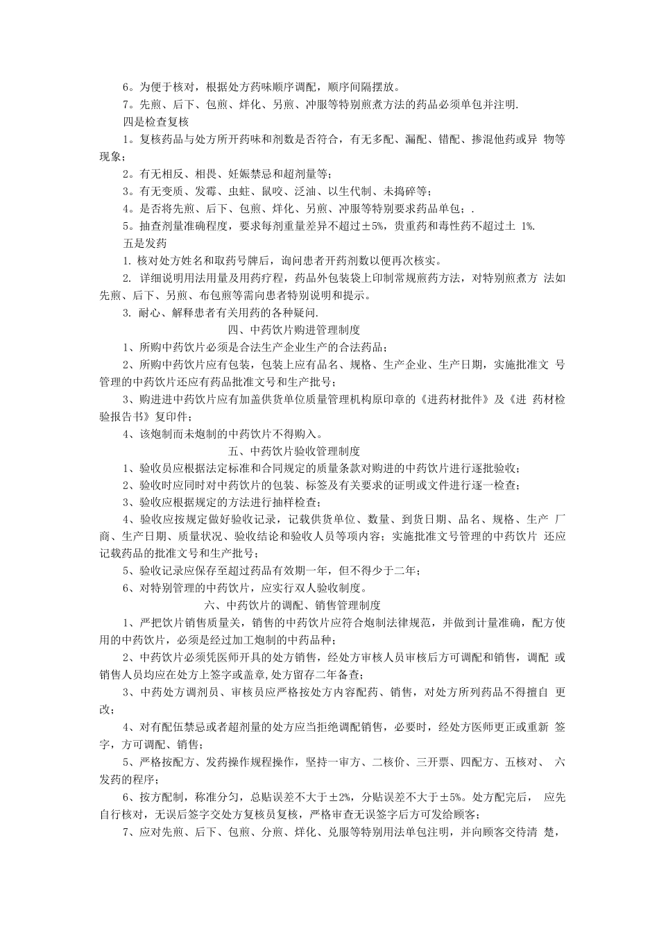 中药房管理制度2_第2页
