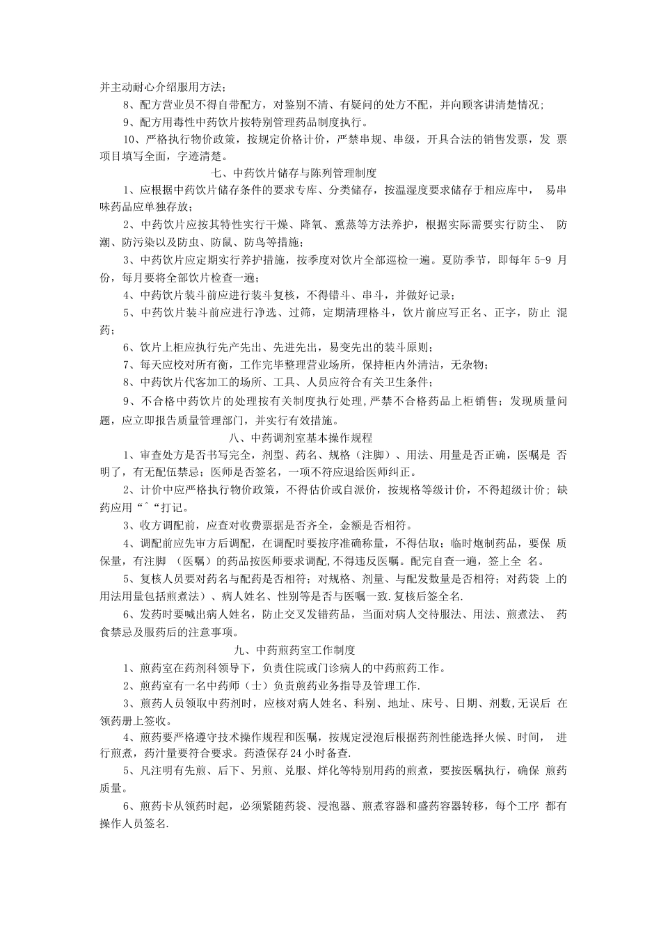 中药房管理制度2_第3页
