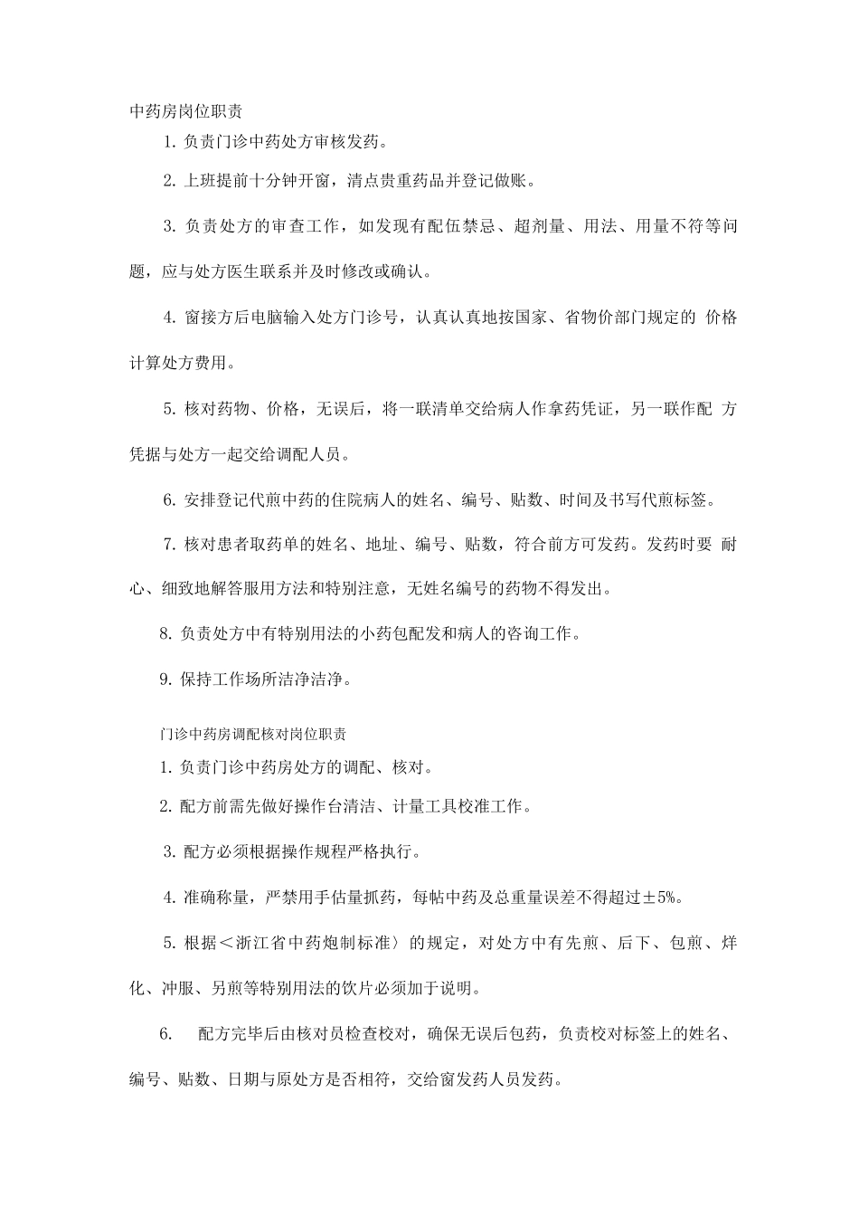 中药房岗位职责_第1页