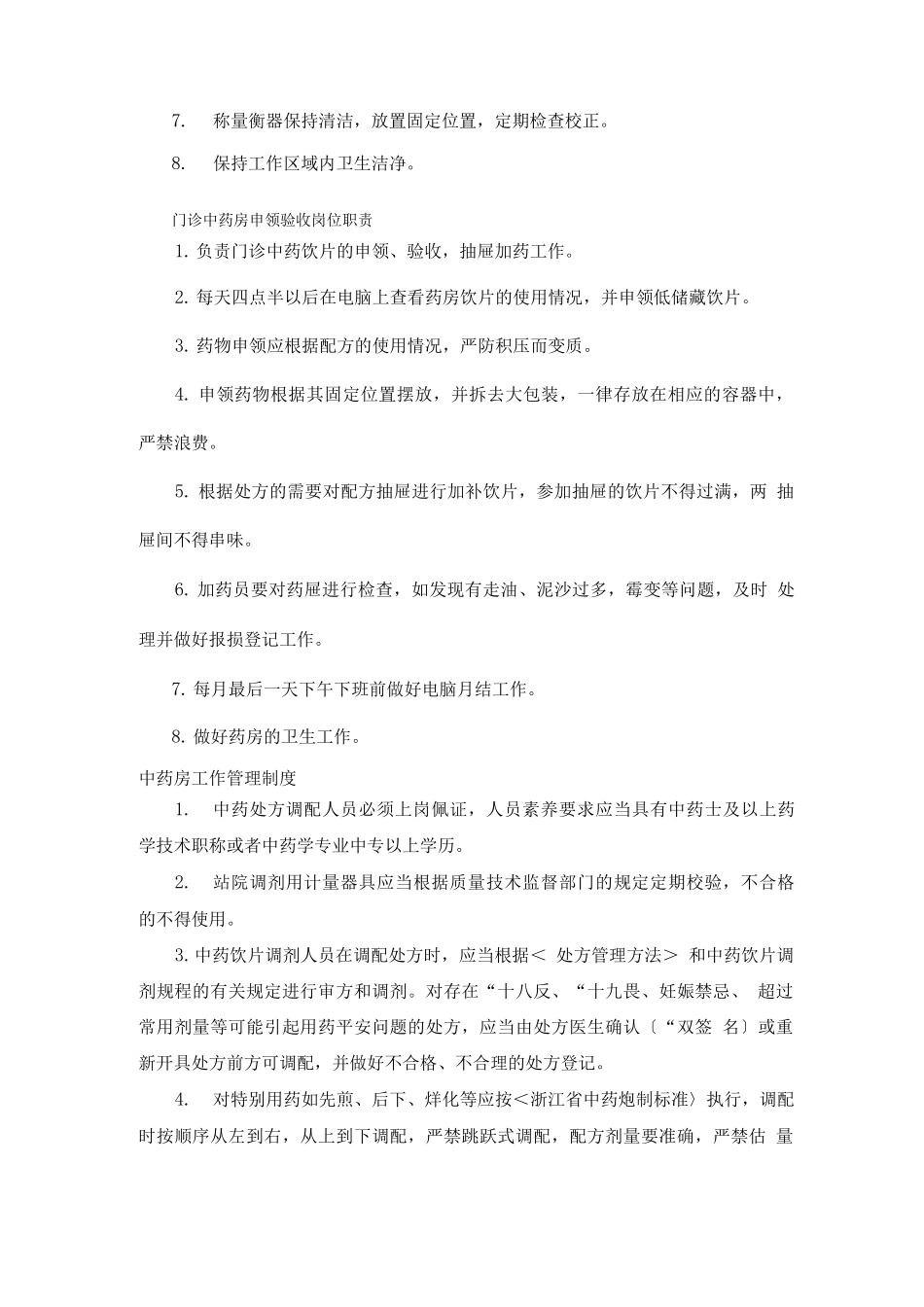 中药房岗位职责_第2页