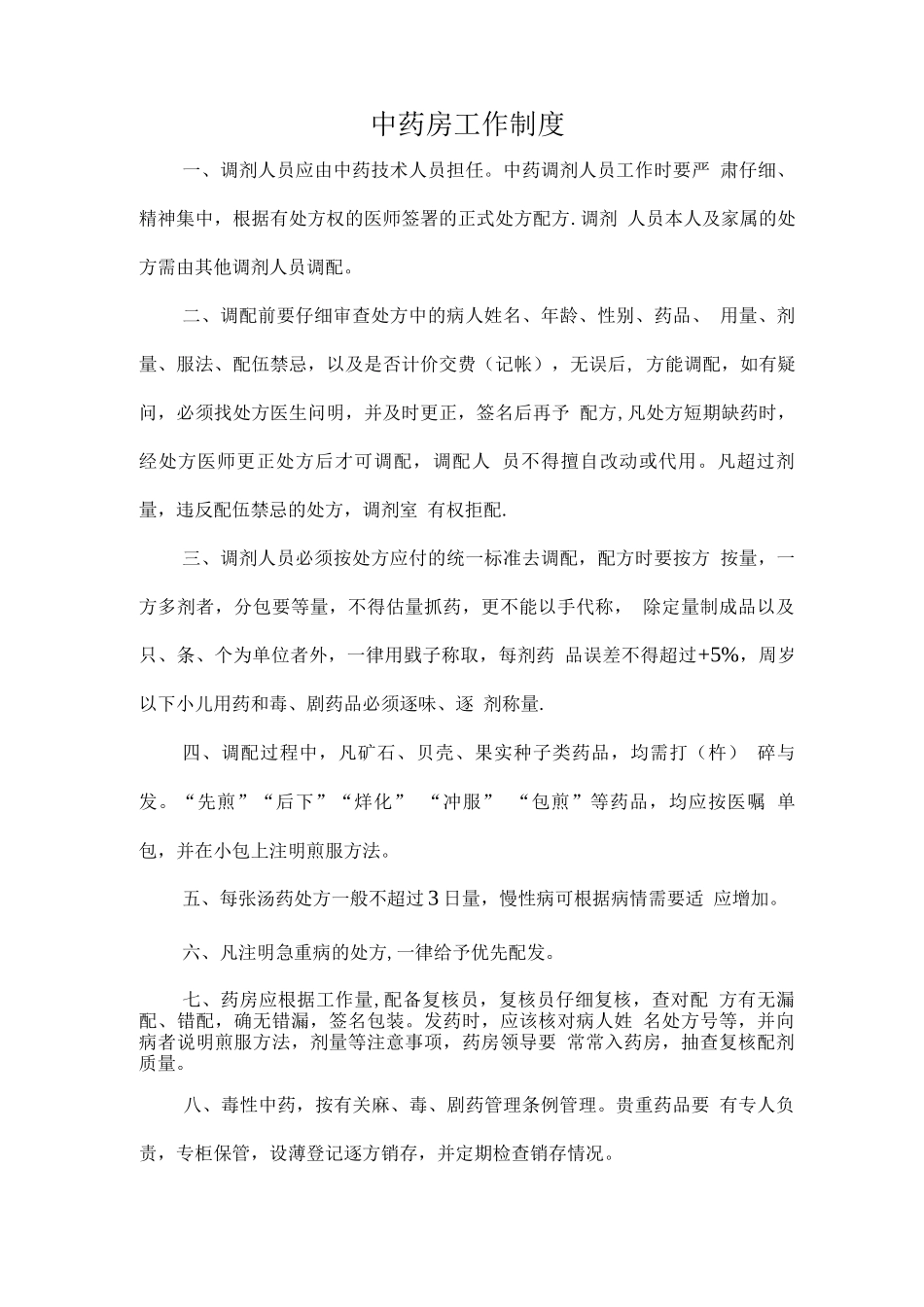 中药房工作制度_第1页