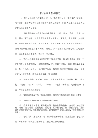 中药房工作制度