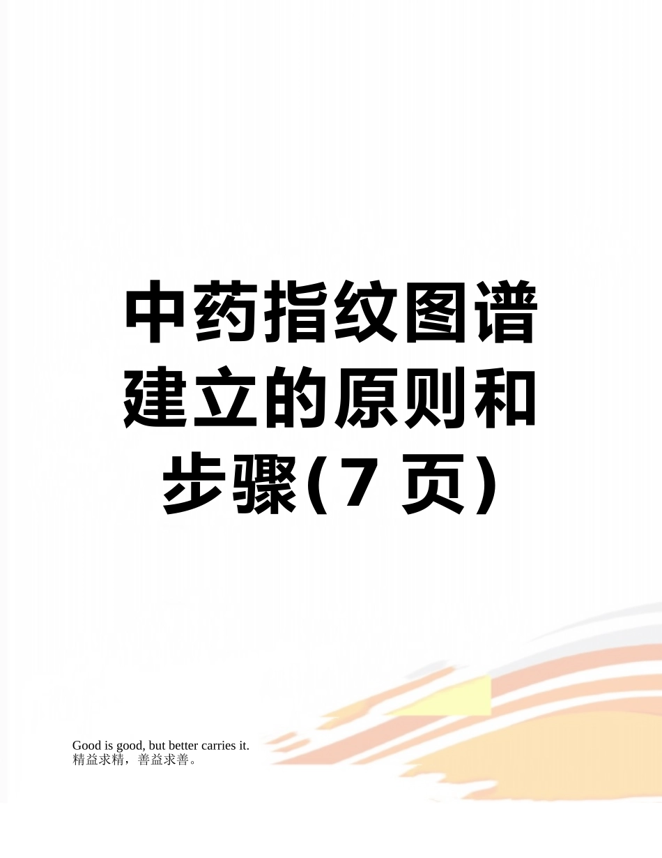 中药指纹图谱建立的原则和步骤_第1页