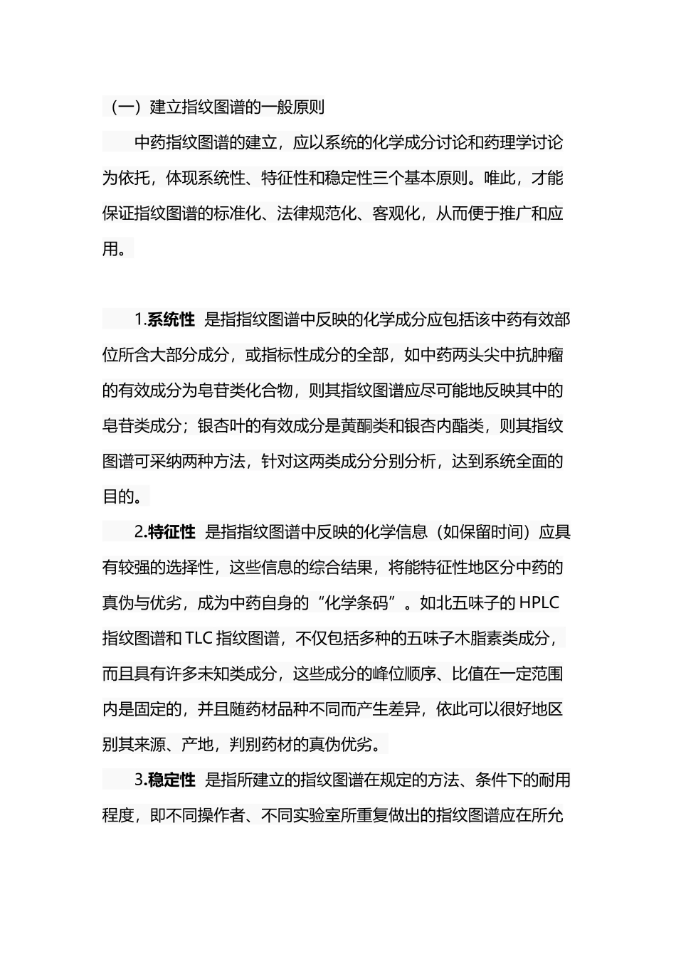 中药指纹图谱建立的原则和步骤_第2页