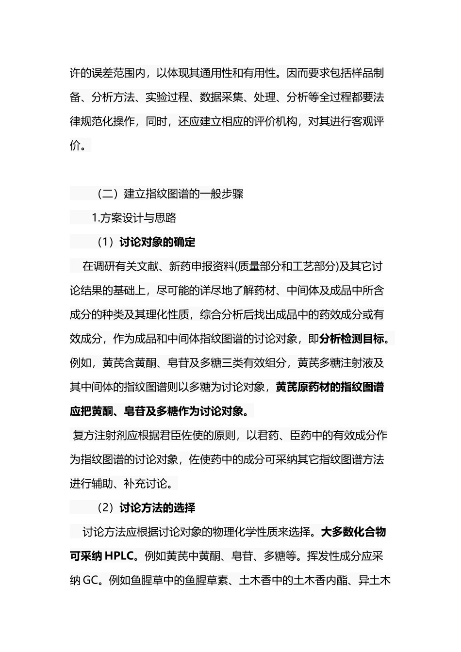 中药指纹图谱建立的原则和步骤_第3页