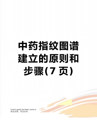 中药指纹图谱建立的原则和步骤