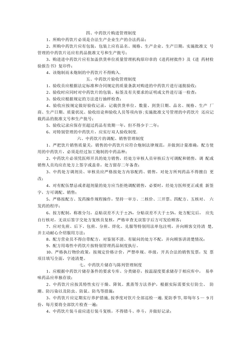 中药房管理制度3_第3页