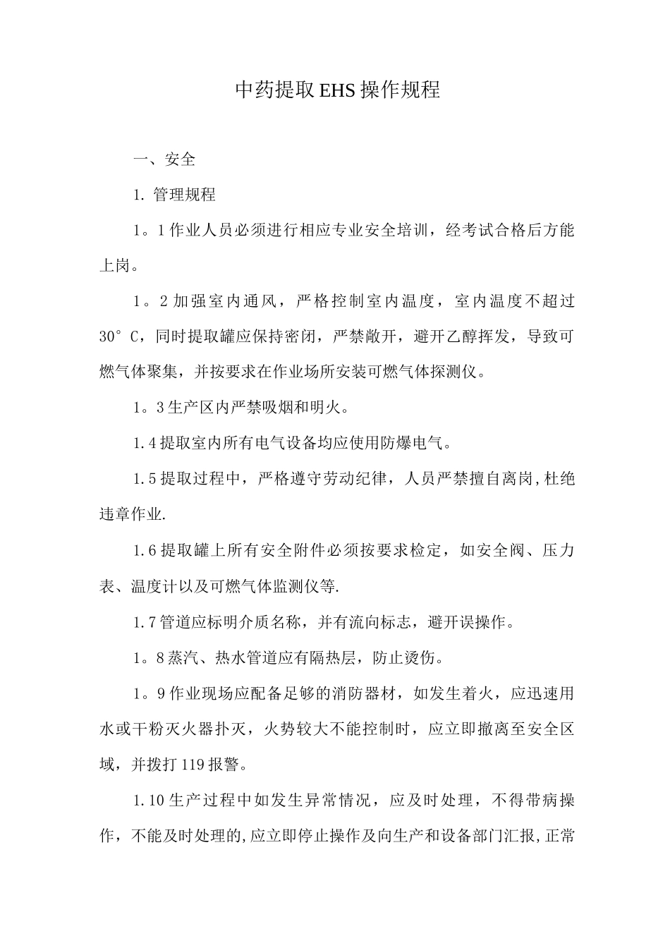 中药提取岗位EHS操作规程_第1页