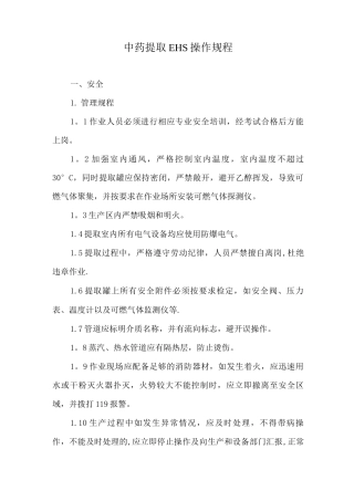 中药提取岗位EHS操作规程