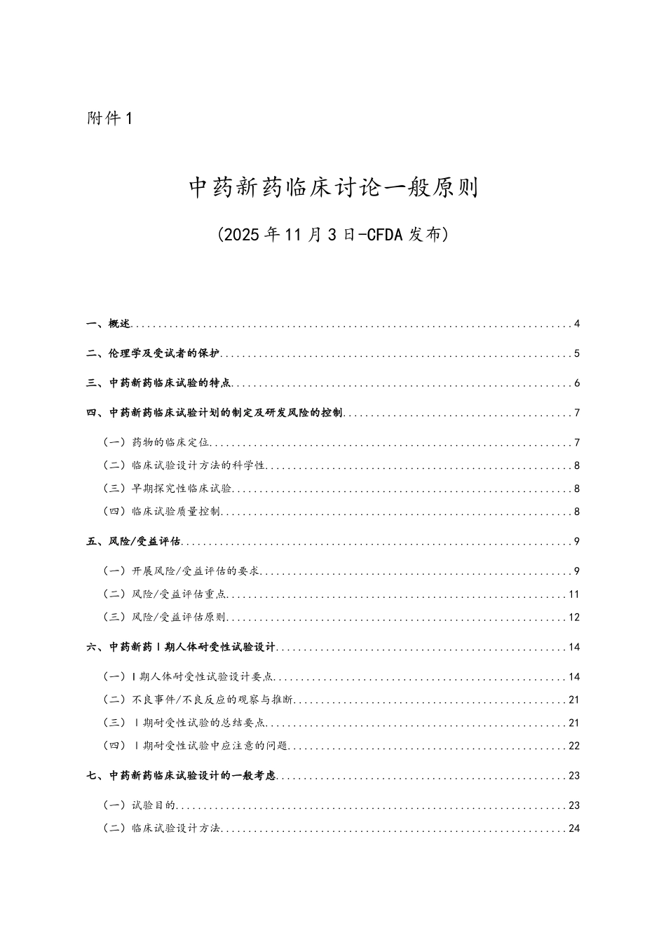 中药新药临床研究一般原则_第1页