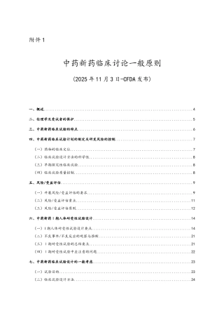 中药新药临床研究一般原则