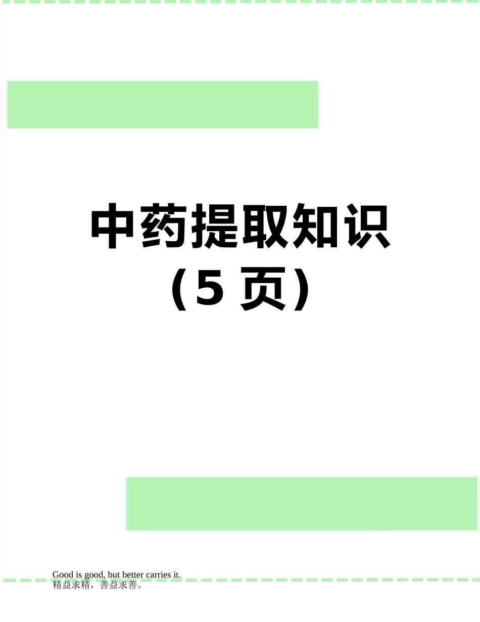 中药提取知识_第1页