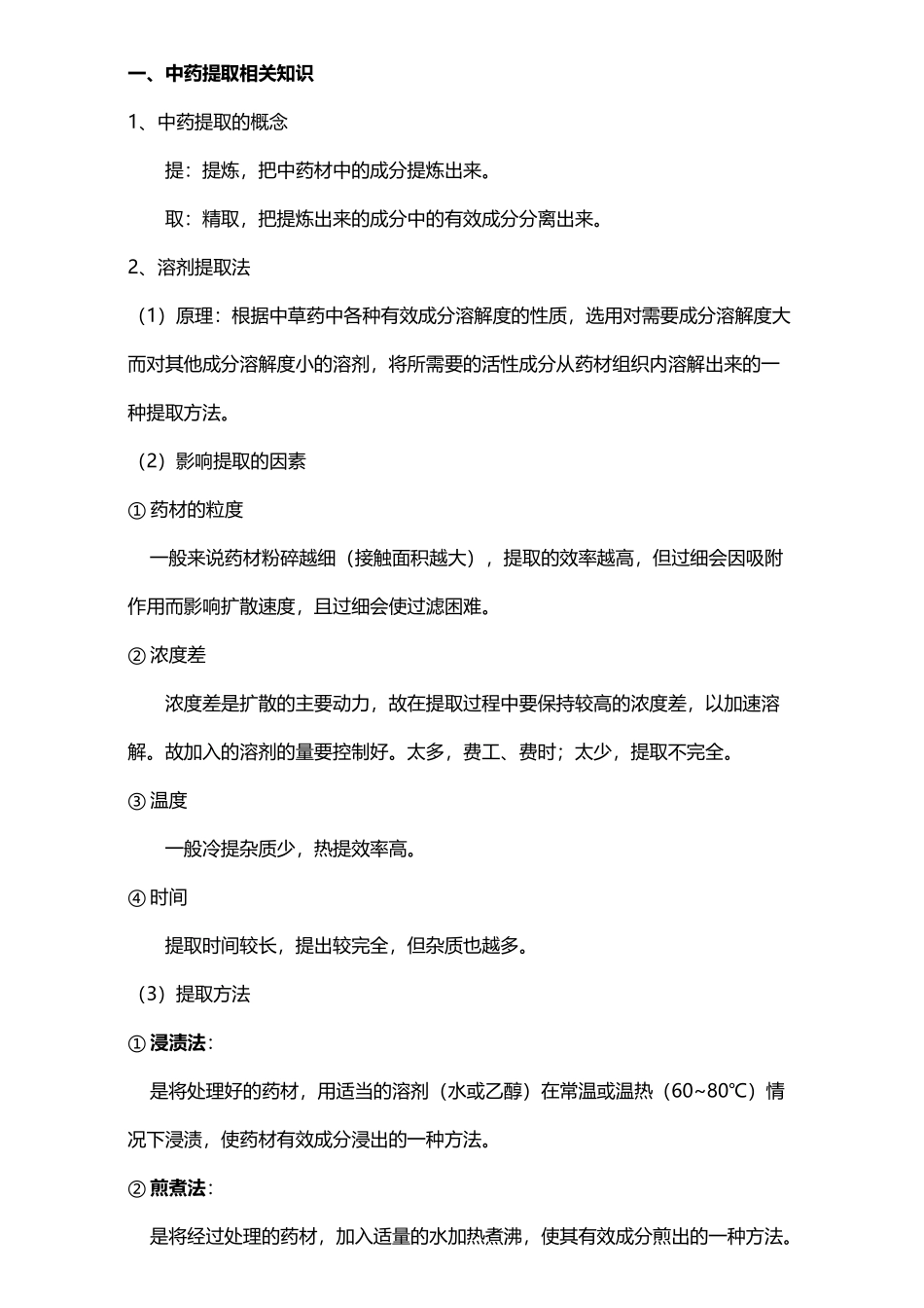中药提取知识_第2页
