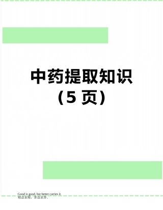 中药提取知识
