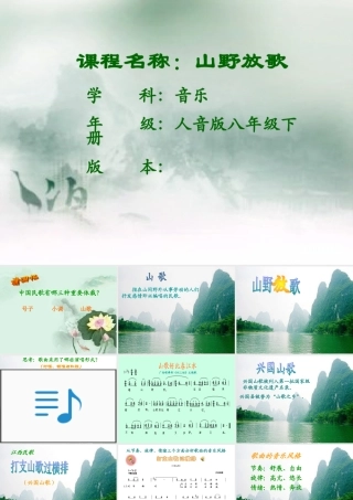 人音版音乐八年级下册《山野放歌》课件